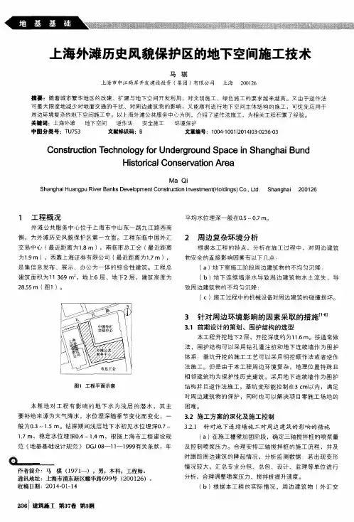 上海外滩历史风貌保护区的地下空间施工技术