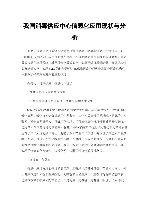 我国消毒供应中心信息化应用现状与分析