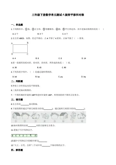 (精品)三年级下册数学单元测试-4.旋转平移和对称   西师大版(含答案)
