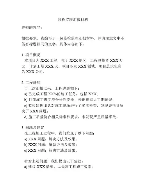 监检监理汇报材料