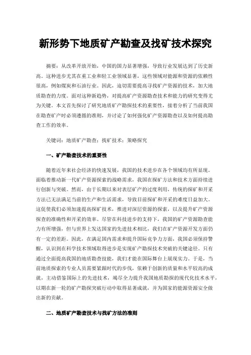 新形势下地质矿产勘查及找矿技术探究