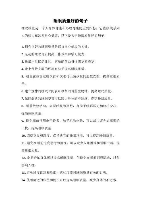 睡眠质量好的句子