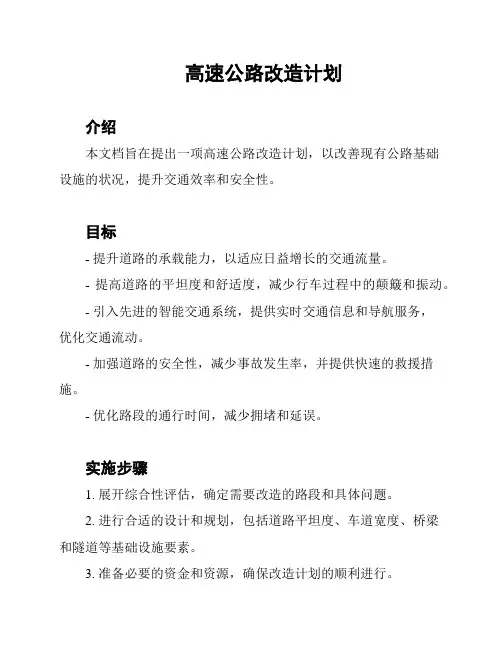 高速公路改造计划