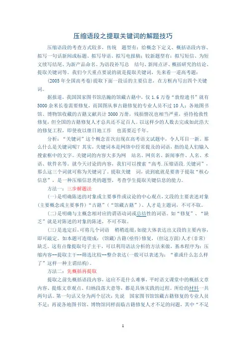 压缩语段之提取关键词的解题技巧