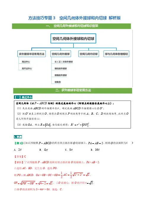 2021新高考数学二轮复习技巧大全 百天冲刺专题练习03  空间几何体外接球和内切球(解析版)