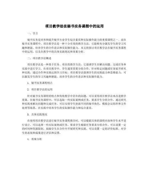 项目教学法在秘书实务课程中的运用