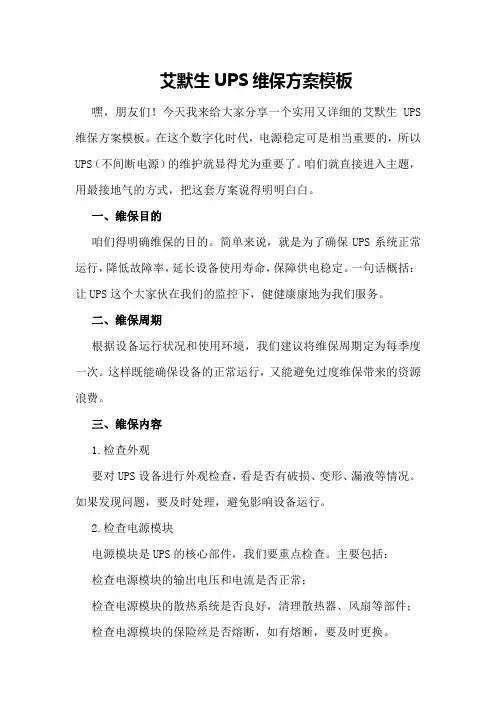 艾默生UPS维保方案模板