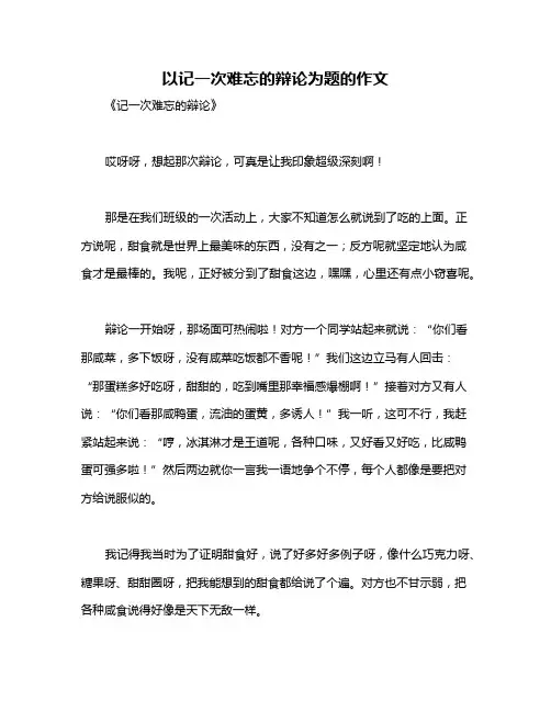 以记一次难忘的辩论为题的作文