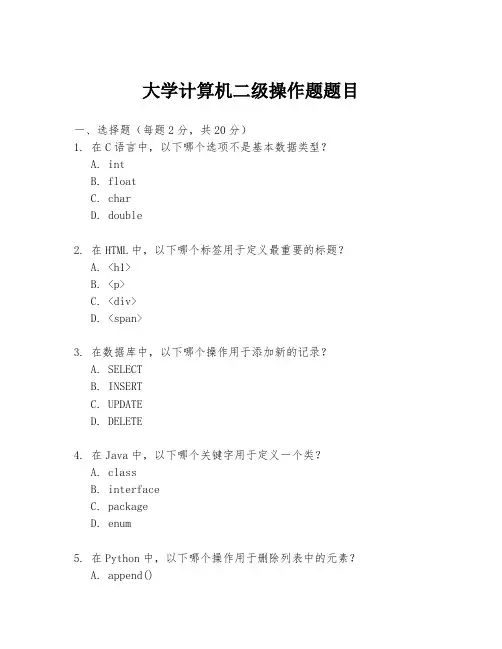 大学计算机二级操作题题目