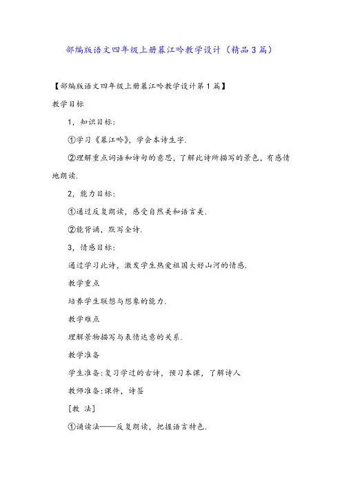 部编版语文四年级上册暮江吟教学设计(精品3篇)