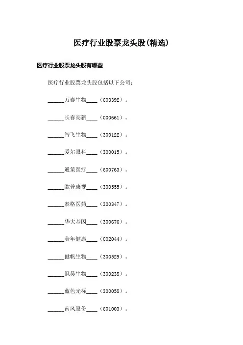医疗行业股票龙头股(精选)