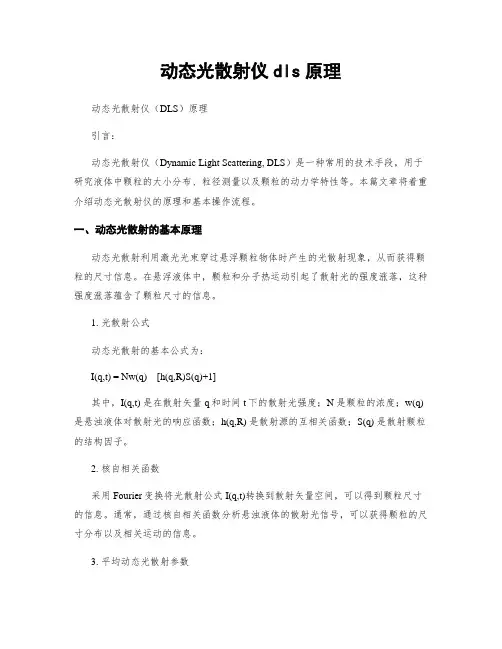 动态光散射仪dls原理