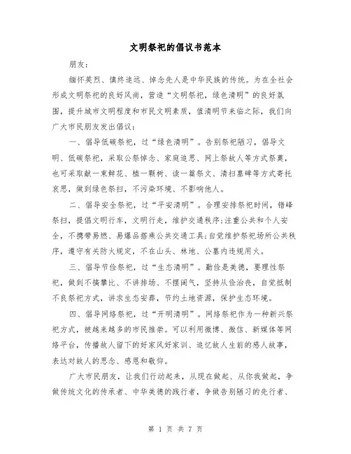 文明祭祀的倡议书范本（3篇）