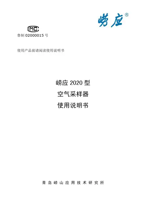 崂应2020型  空气采样器(转子流量计)使用说明书-20140708