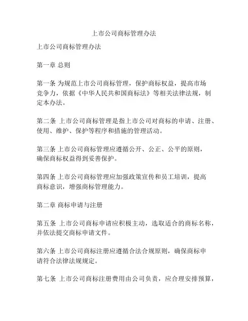 上市公司商标管理办法