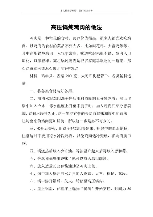 高压锅炖鸡肉的做法