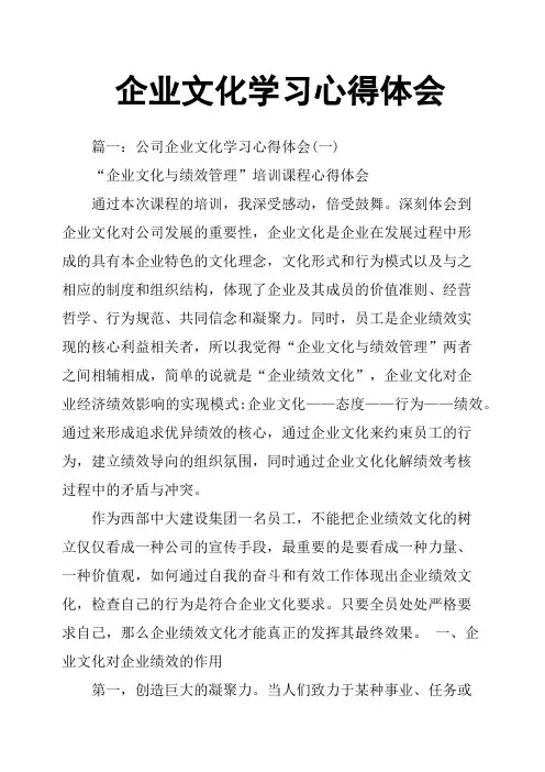 企业文化学习心得体会 3