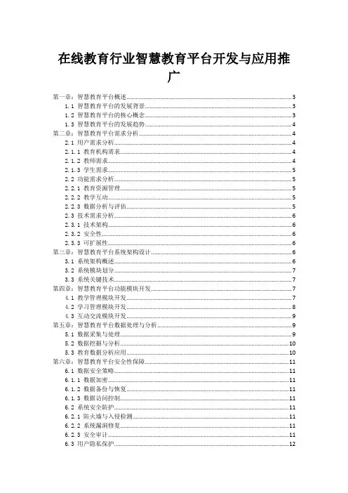 在线教育行业智慧教育平台开发与应用推广