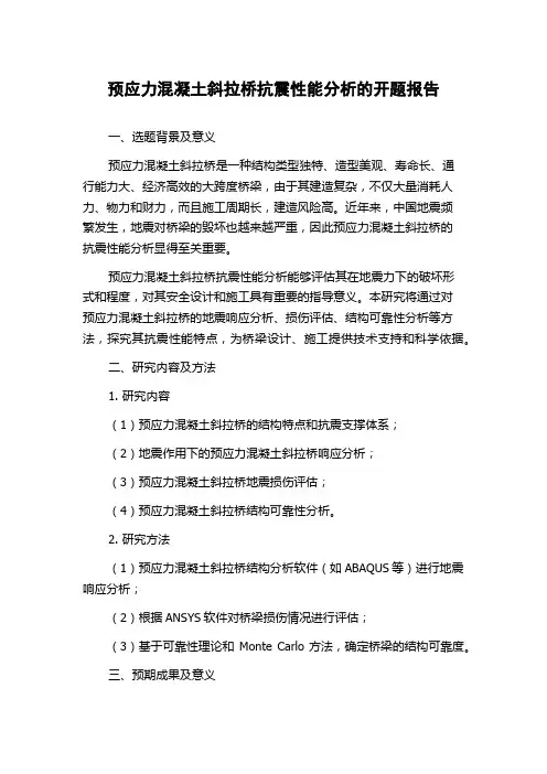 预应力混凝土斜拉桥抗震性能分析的开题报告