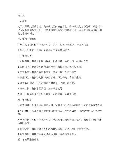 幼儿园年检规章制度(3篇)