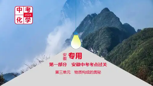中考化学(安徽专用) 课件 第一部分 安徽中考考点过关第三单元物质构成的奥秘