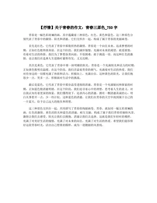 【抒情】关于青春的作文：青春三原色_750字