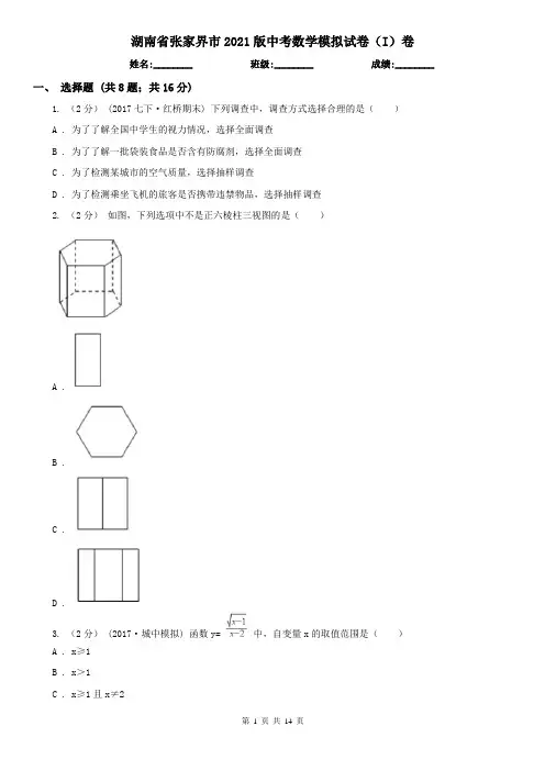湖南省张家界市2021版中考数学模拟试卷(I)卷