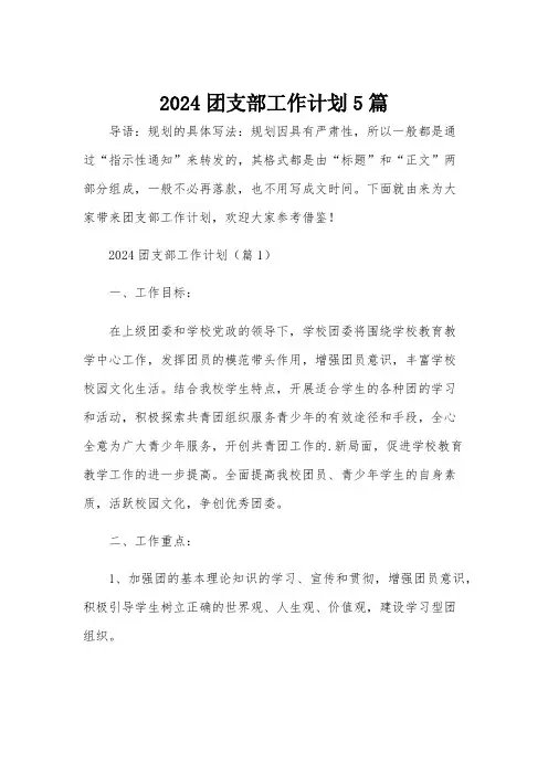 2024团支部工作计划5篇