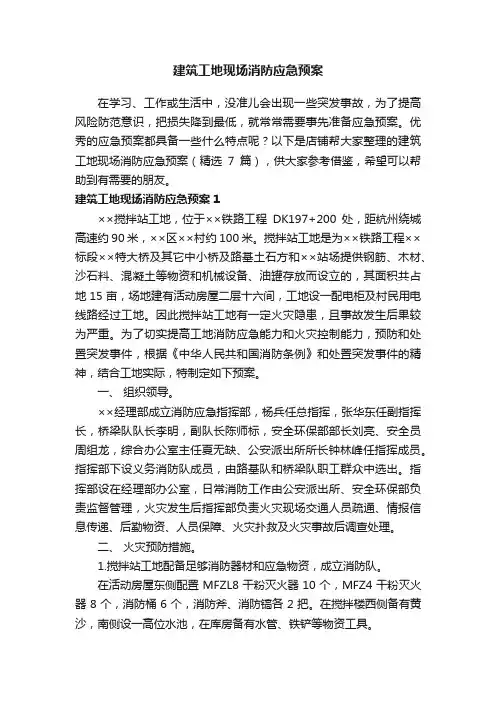 建筑工地现场消防应急预案