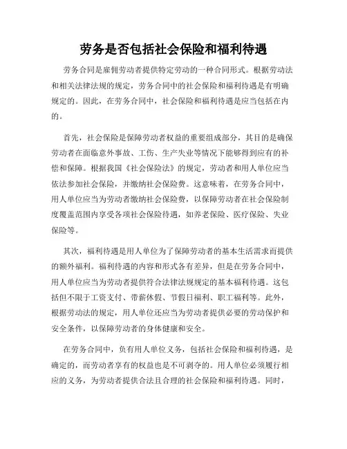 劳务是否包括社会保险和福利待遇