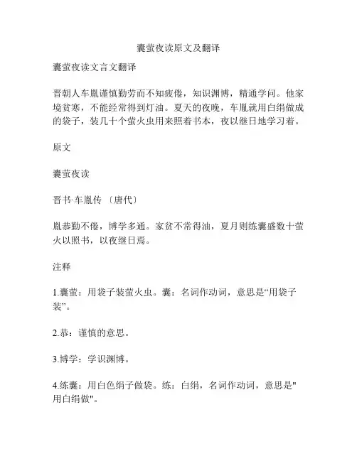 囊萤夜读原文及翻译