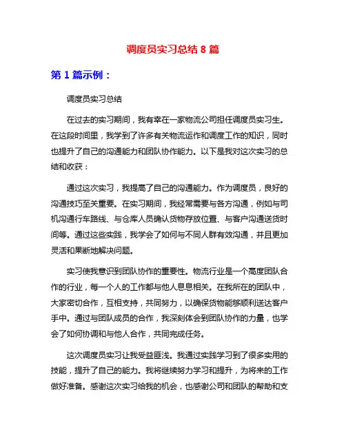 调度员实习总结8篇