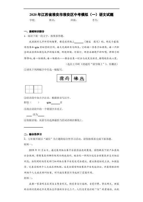 2020年江苏省淮安市淮安区中考模拟(一)语文试题