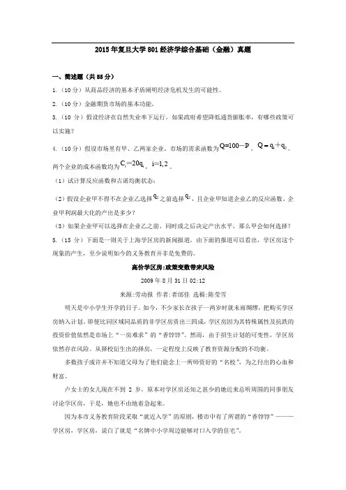 复旦大学801经济学综合基础2006-08、11-15年(回忆版)考研专业课历年真题汇编