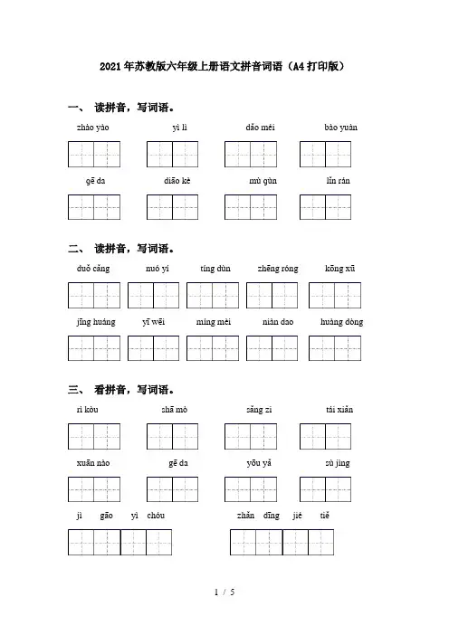 2021年苏教版六年级上册语文拼音词语(A4打印版)