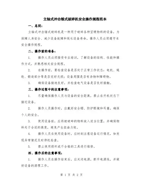 立轴式冲击锤式破碎机安全操作规程范本