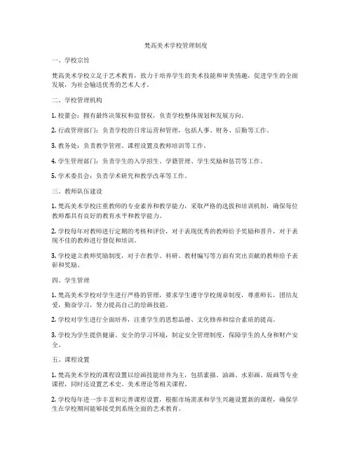 梵高美术学校管理制度