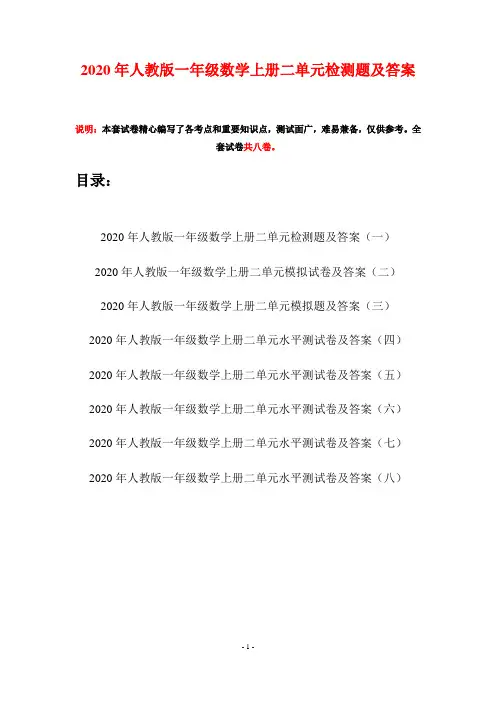 2020年人教版一年级数学上册二单元检测题及答案(八套)