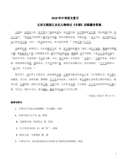 2019年中考语文复习文言文阅读之史记人物传记《专诸》训练题含答案