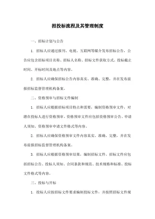 招投标流程及其管理制度