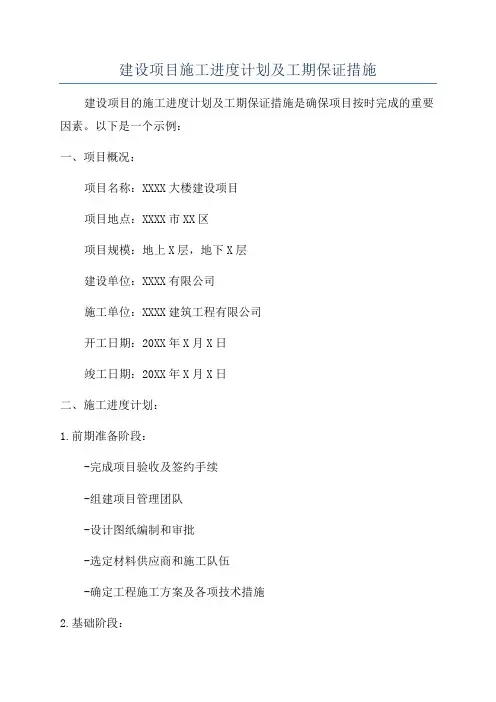 建设项目施工进度计划及工期保证措施
