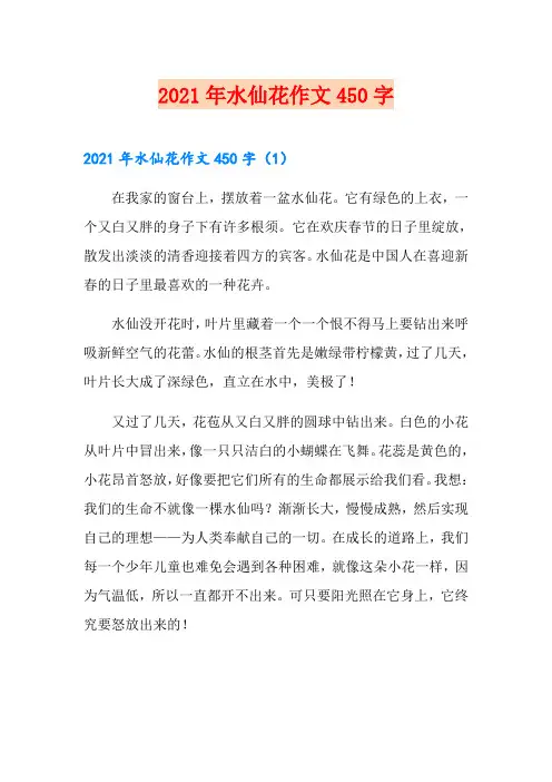2021年水仙花作文450字