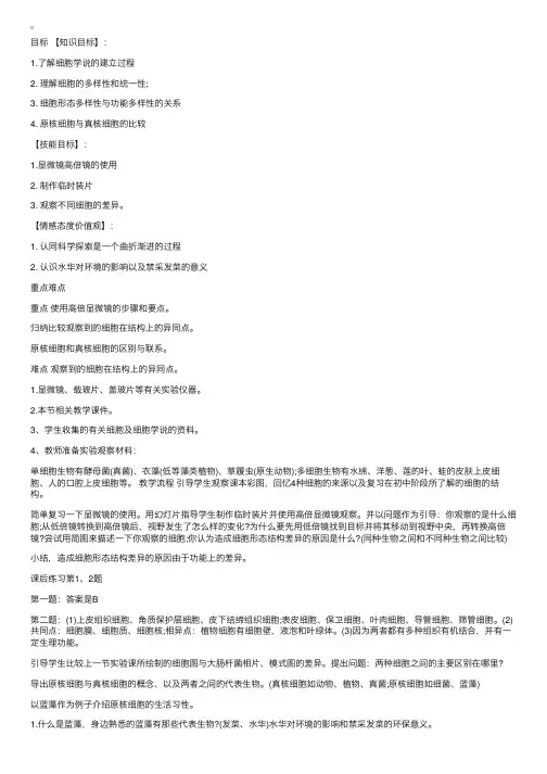 高三生物一轮复习教案：细胞的多样性和统一性