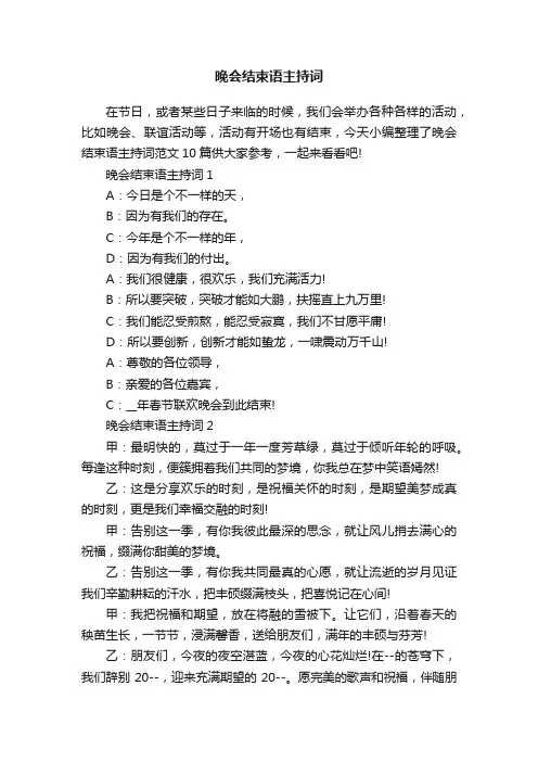晚会结束语主持词