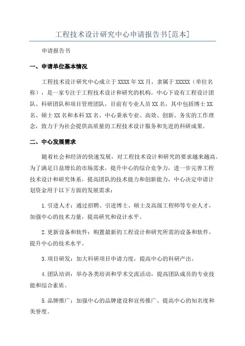 工程技术设计研究中心申请报告书[范本]