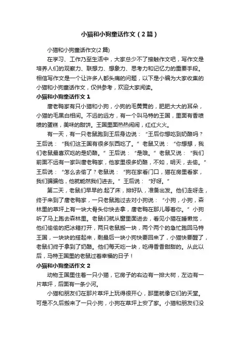小猫和小狗童话作文（2篇）
