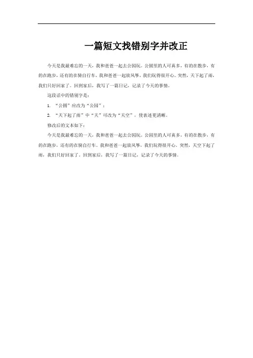 一篇短文找错别字并改正