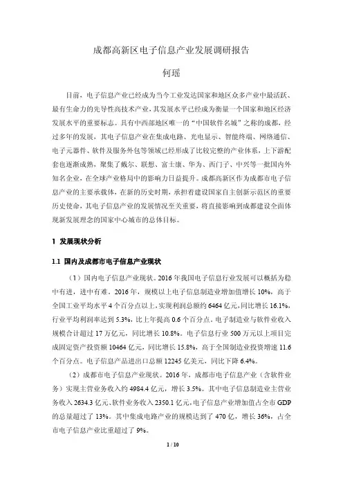 成都高新区电子信息产业发展调研报告