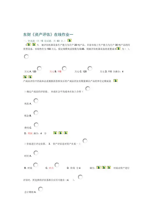 东财资产评估在线作业三