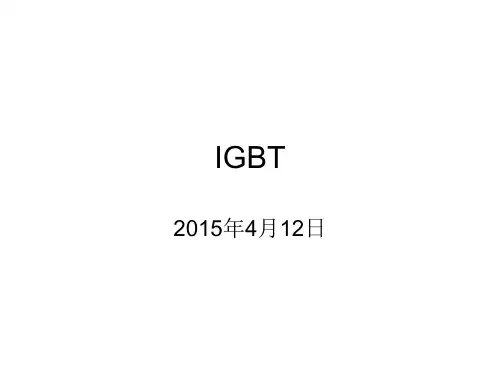 IGBT绝缘栅极双极型晶体管